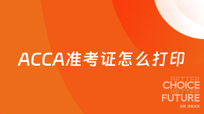 ACCA准考证怎么打印？点击查看！