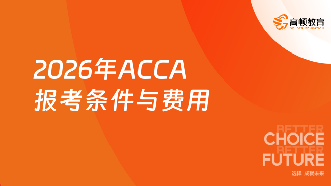 2026年ACCA报考条件与费用