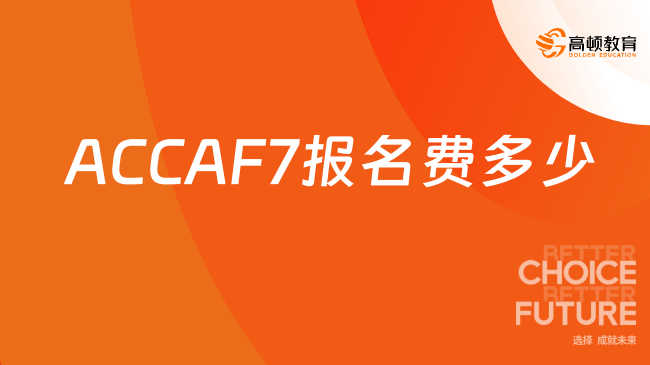 ACCAF7报名费多少