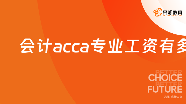 会计acca专业工资有多少？就业方向及前景分析