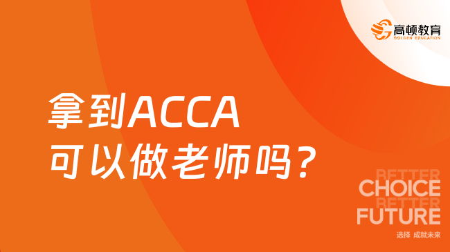 拿到ACCA可以做老师吗？要什么条件！