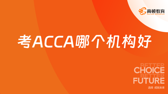 考ACCA哪个机构好