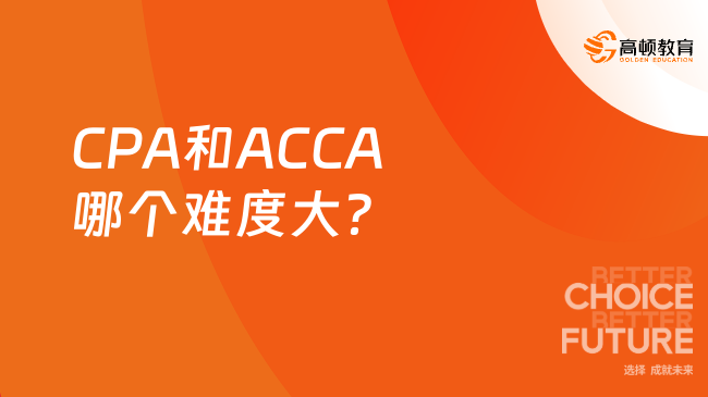 CPA和ACCA哪个难度大？一分钟了解清晰！