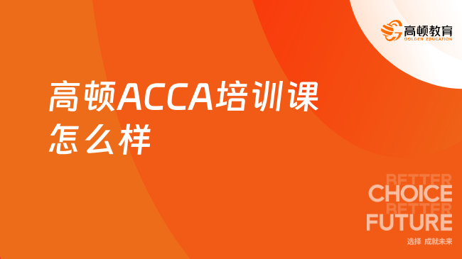 高顿ACCA培训课怎么样