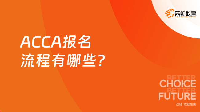 ACCA报名流程有哪些？详细教程来了！