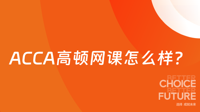 ACCA高顿网课怎么样？