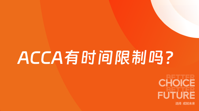 ACCA有时间限制吗？