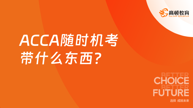 ACCA随时机考带什么东西？
