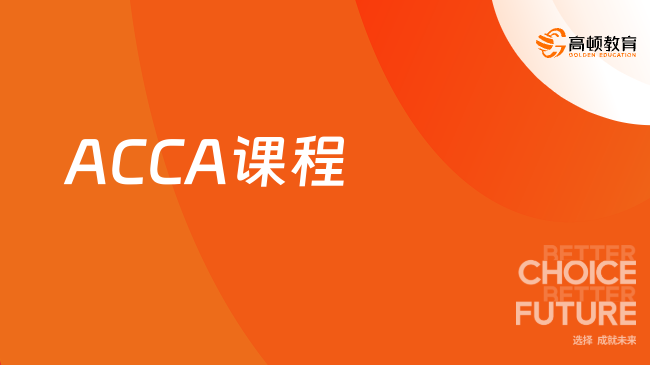 ACCA课程