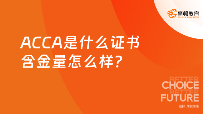 ACCA是什么证书含金量怎么样?