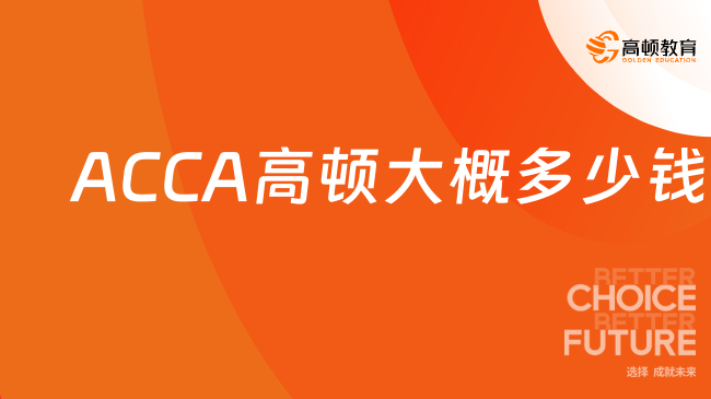 ACCA高顿大概多少钱