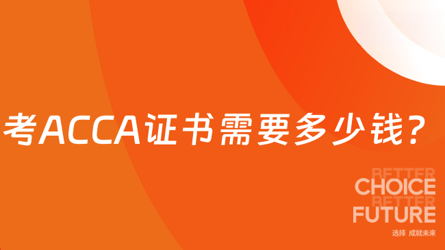考ACCA证书需要多少钱？一文了解！