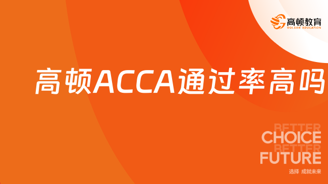 高顿ACCA通过率高吗？和行业平均比如何？