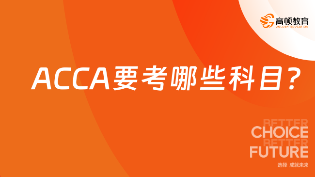ACCA要考哪些科目？
