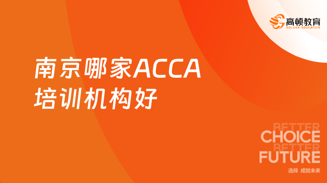 南京ACCA培训机构哪家好