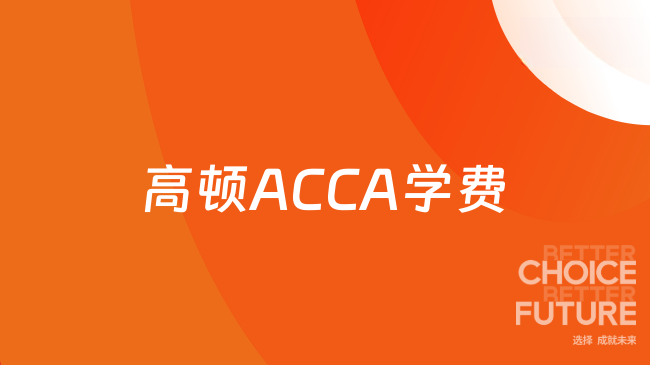 高顿ACCA学费