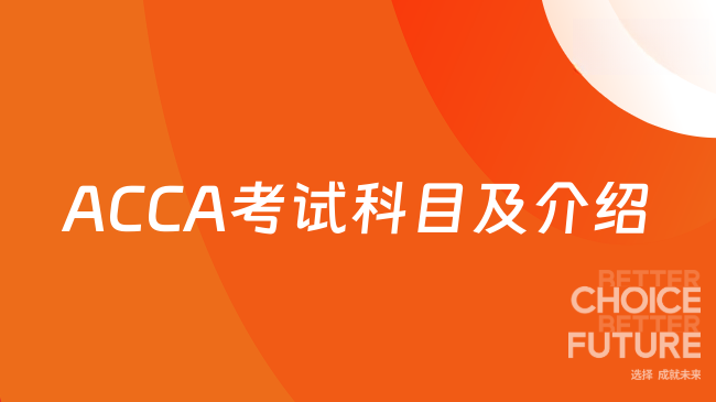 ACCA考试科目及介绍