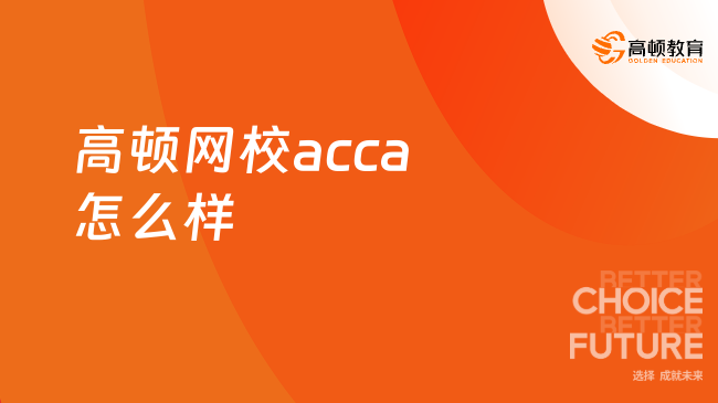 高顿网校acca怎么样