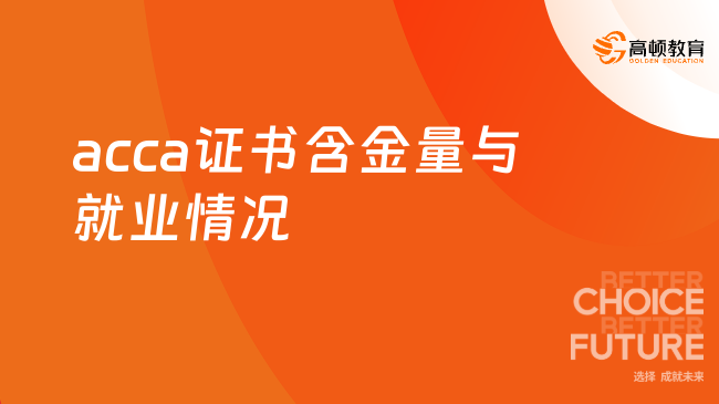 acca是什么证书含金量高吗？容易就业吗？