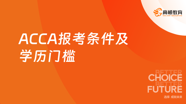 ACCA报考条件有哪些？学历门槛是什么？