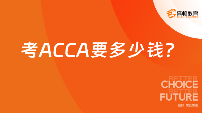 考ACCA要多少钱？