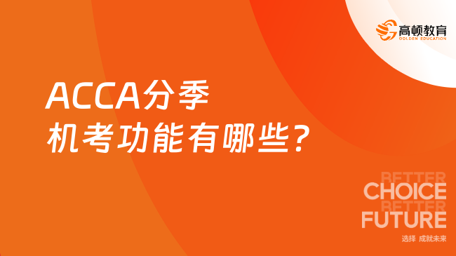 ACCA分季机考功能有哪些？