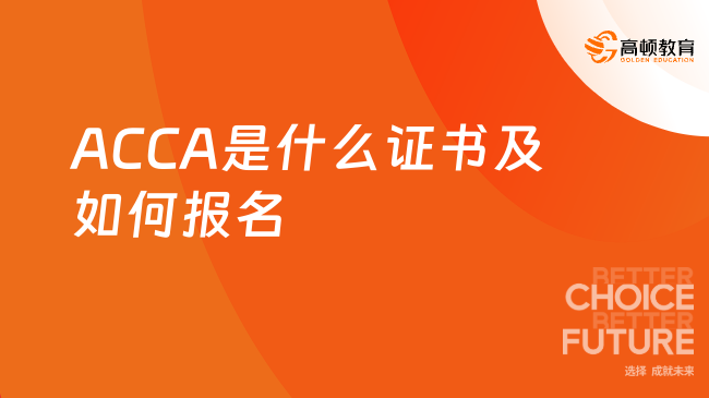 ACCA是什么证书？如何报名？