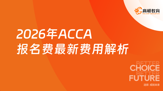 ACCA报名费用