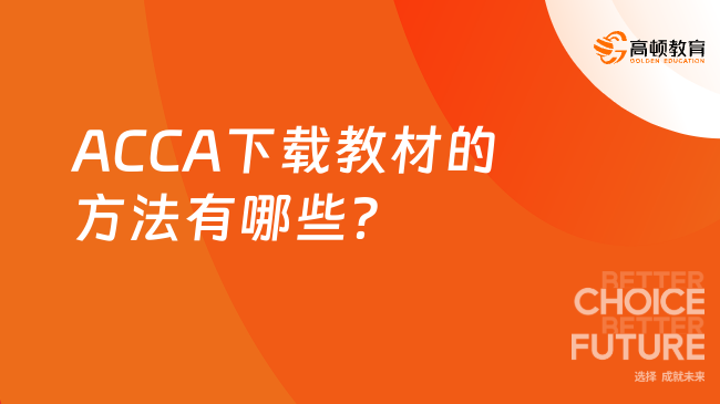ACCA下载教材的方法有哪些？小编带你来了解！