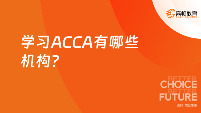 学ACCA有哪些机构？