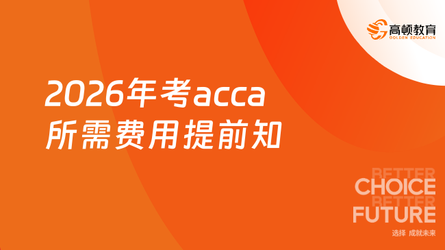 2026年考acca一共要多少钱？提前了解！