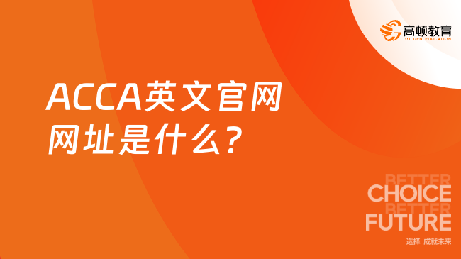 ACCA英文官网网址是什么？