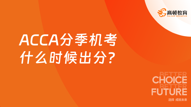 ACCA分季机考什么时候出分？点击查看！