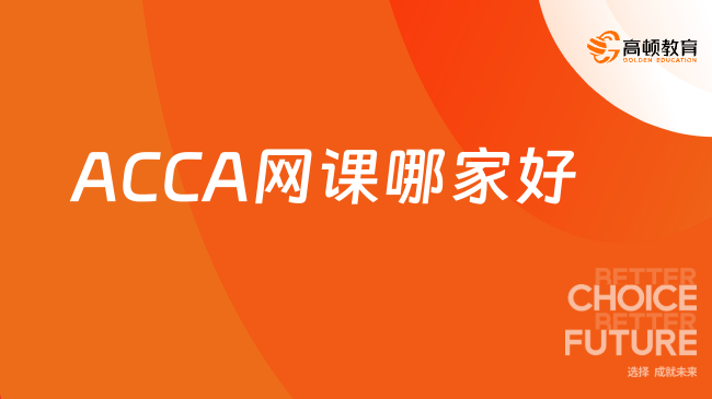 2026年ACCA网课哪家好？值得收藏!