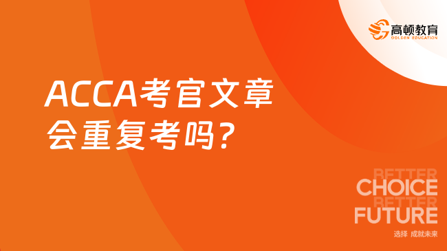 ACCA考官文章会重复考吗？一文解答！