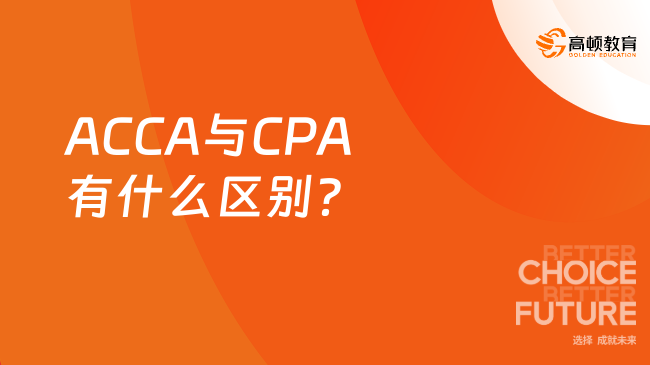 ACCA与CPA有什么区别？