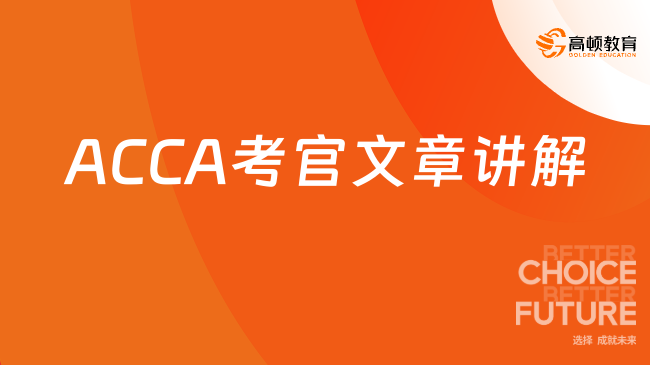 2026年ACCA考官文章讲解，查看全文!