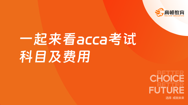 acca考试科目及费用是多少？一起来看看