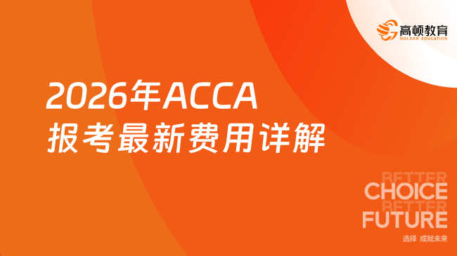 ACCA费用