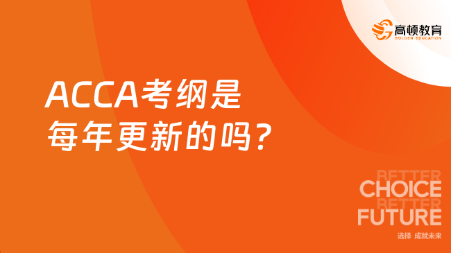 ACCA考纲是每年更新的吗？