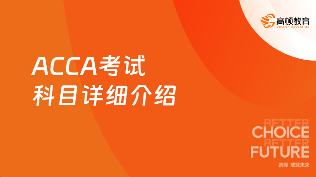 ACCA考试科目详细介绍