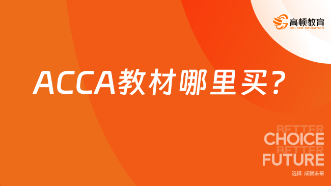 ACCA教材哪里买？