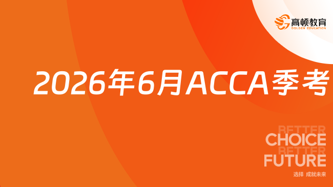 财会ACCA