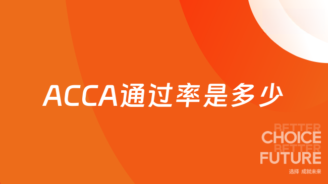 ACCA通过率是多少