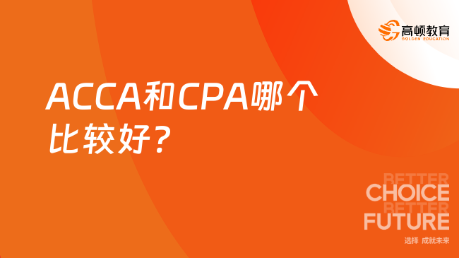 ACCA和CPA哪一个比较好?点击了解详情