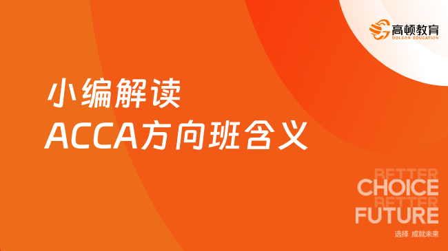 ACCA方向班是什么意思？小编优势解读！