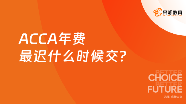 ACCA年费最迟什么时候交？费用一览！