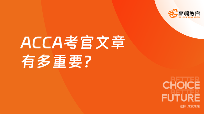 ACCA考官文章有多重要？