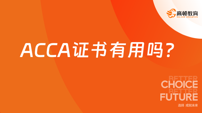 ACCA证书有用吗？