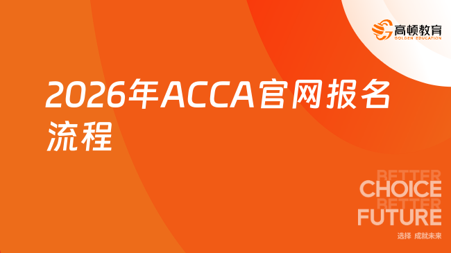 2026年ACCA官网报名流程